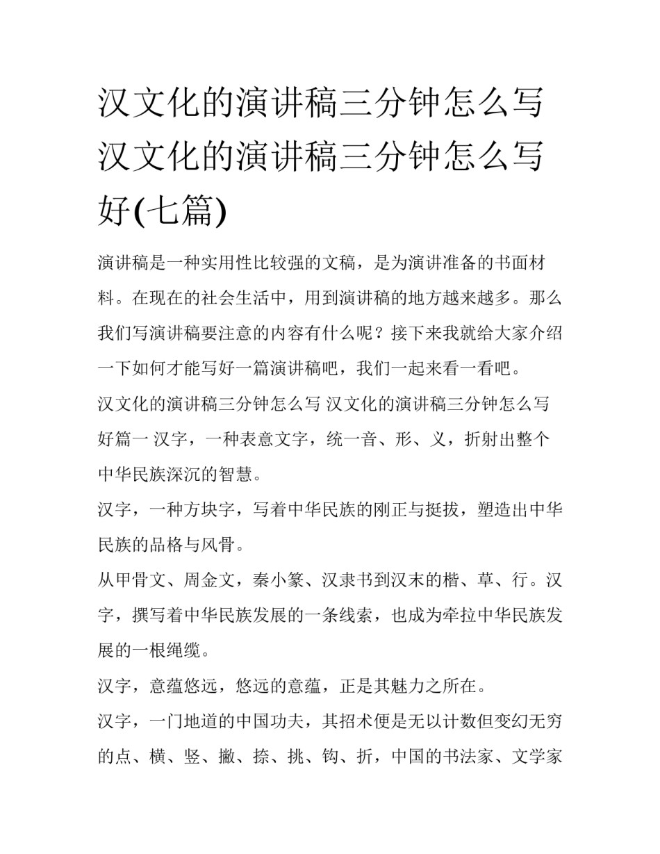 汉文化的演讲稿三分钟怎么写 汉文化的演讲稿三分钟怎么写好(七篇)_第1页