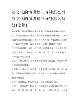 汉文化的演讲稿三分钟怎么写 汉文化的演讲稿三分钟怎么写好(七篇)