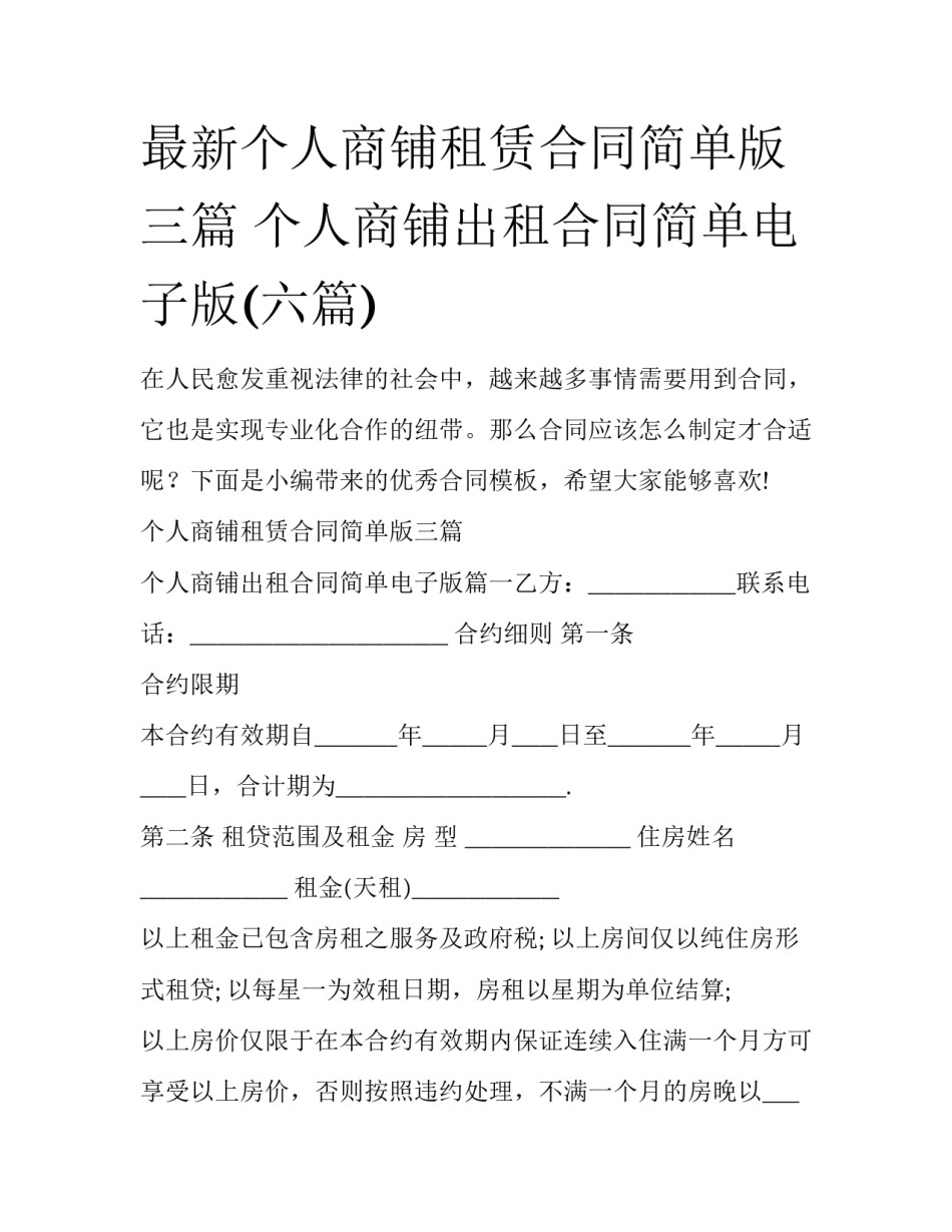 最新个人商铺租赁合同简单版三篇 个人商铺出租合同简单电子版(六篇)_第1页