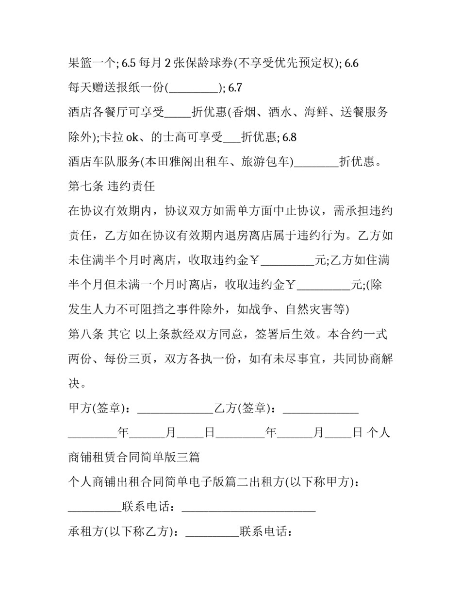 最新个人商铺租赁合同简单版三篇 个人商铺出租合同简单电子版(六篇)_第3页
