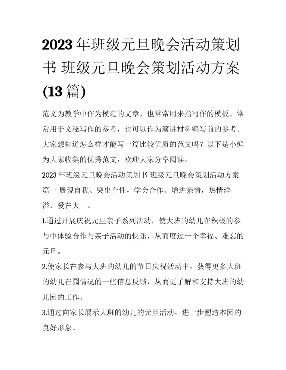 2023年班级元旦晚会活动策划书 班级元旦晚会策划活动方案(13篇)_第1页