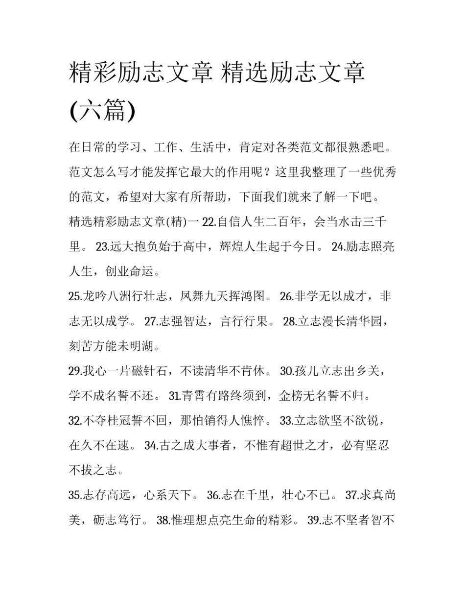 精彩励志文章 精选励志文章(六篇)_第1页
