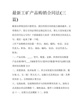 最新工矿产品购销合同法(三篇)