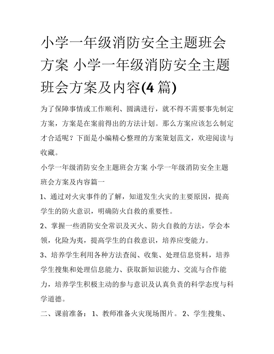 小学一年级消防安全主题班会方案 小学一年级消防安全主题班会方案及内容(4篇)_第1页