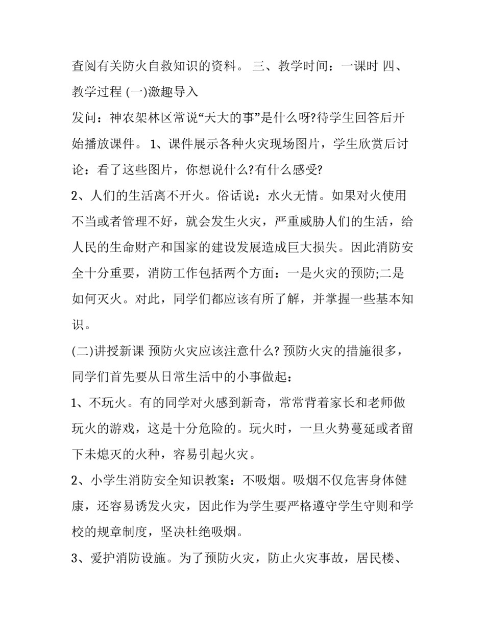 小学一年级消防安全主题班会方案 小学一年级消防安全主题班会方案及内容(4篇)_第2页