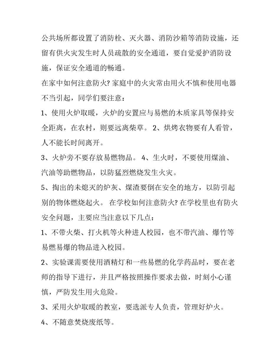 小学一年级消防安全主题班会方案 小学一年级消防安全主题班会方案及内容(4篇)_第3页