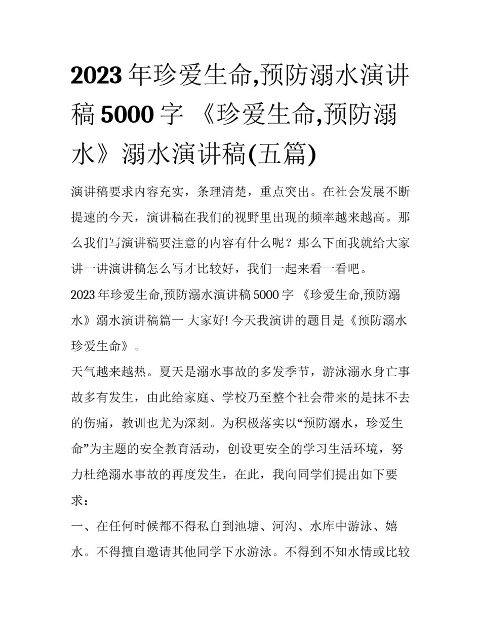 2023年珍爱生命,预防溺水演讲稿5000字 《珍爱生命,预防溺水》溺水演讲稿(五篇)_第1页