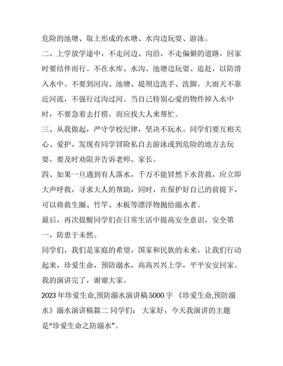 2023年珍爱生命,预防溺水演讲稿5000字 《珍爱生命,预防溺水》溺水演讲稿(五篇)_第2页