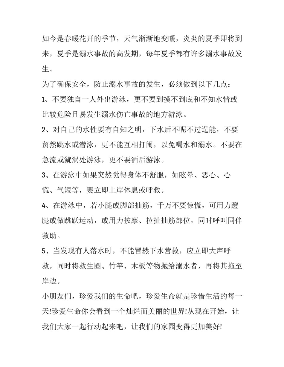 2023年珍爱生命,预防溺水演讲稿5000字 《珍爱生命,预防溺水》溺水演讲稿(五篇)_第3页