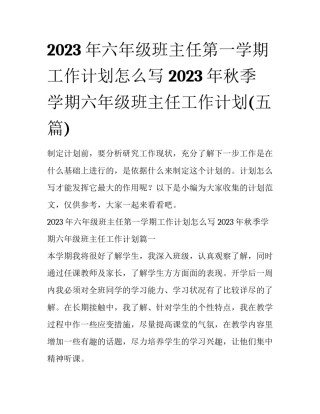 2023年六年级班主任第一学期工作计划怎么写 2023年秋季学期六年级班主任工作计划(五篇)