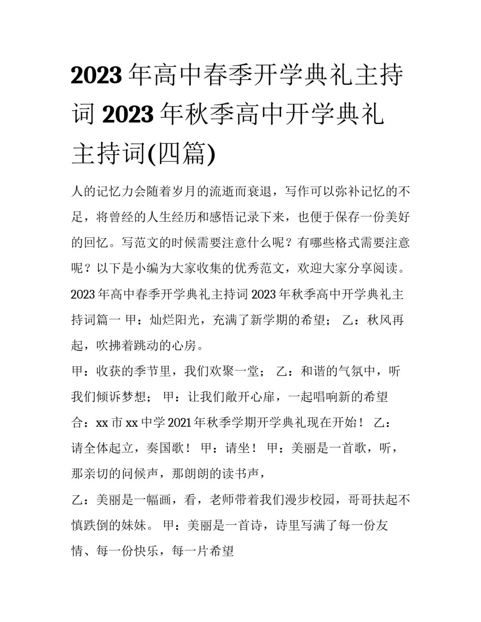 2023年高中春季开学典礼主持词 2023年秋季高中开学典礼主持词(四篇)_第1页