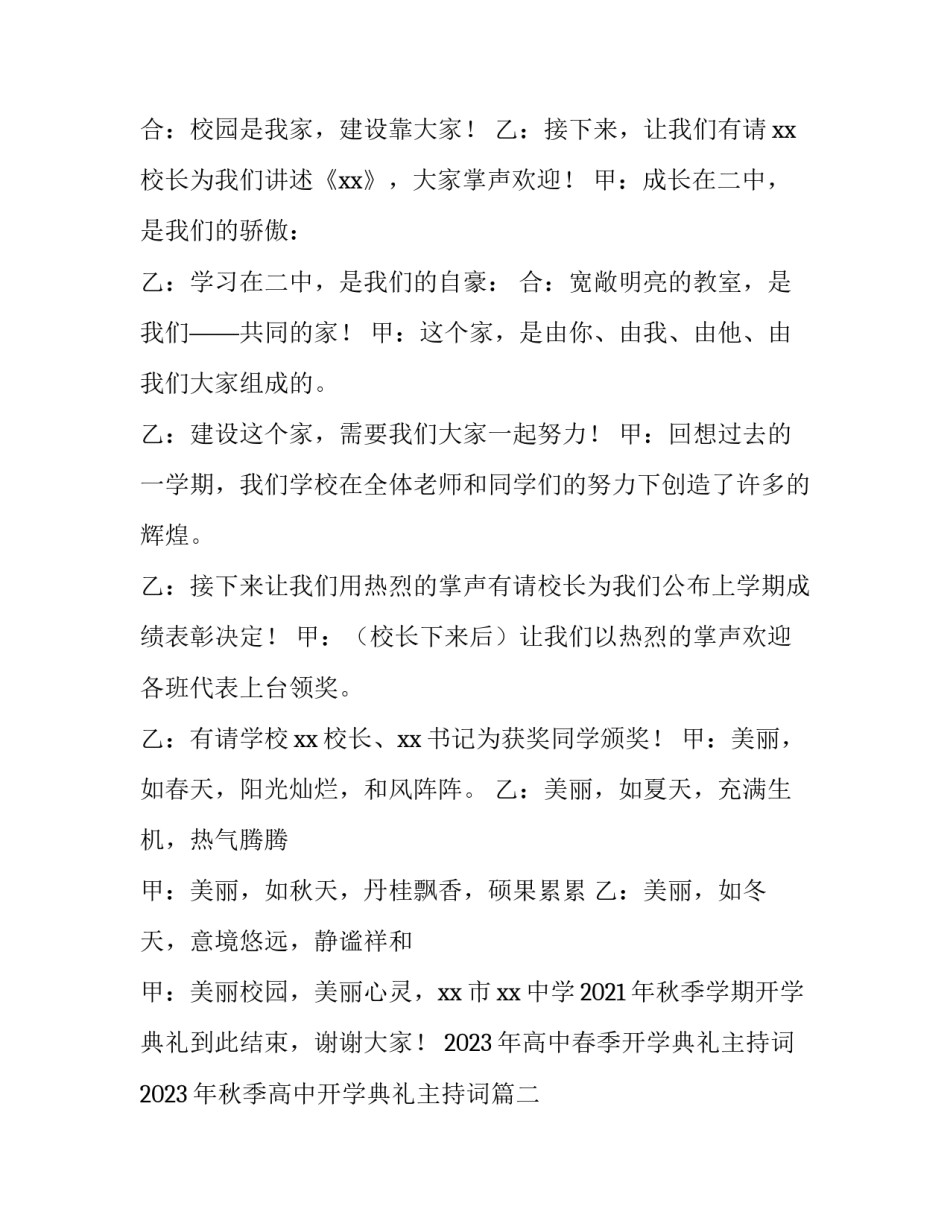 2023年高中春季开学典礼主持词 2023年秋季高中开学典礼主持词(四篇)_第2页