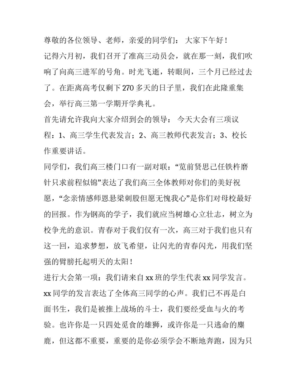2023年高中春季开学典礼主持词 2023年秋季高中开学典礼主持词(四篇)_第3页
