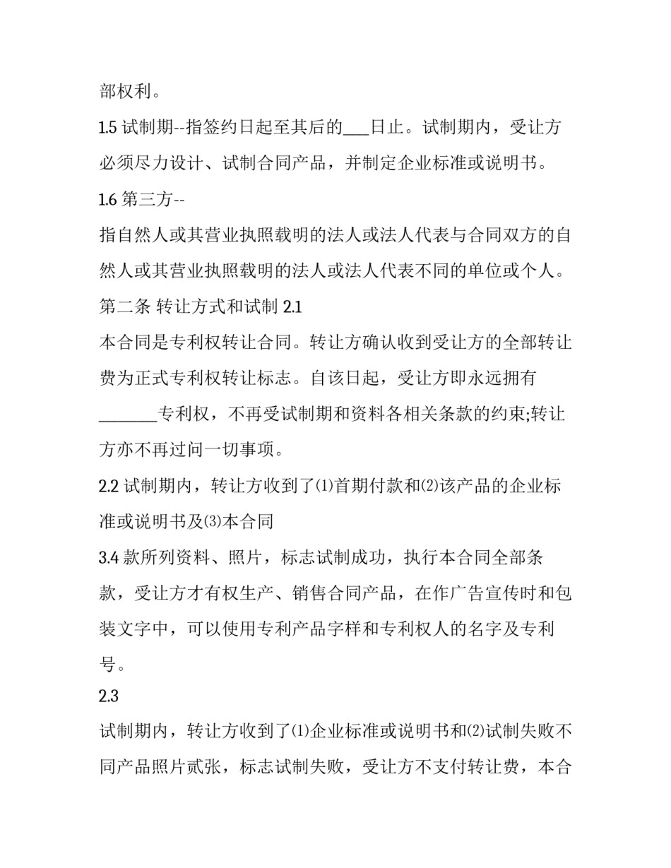 专利权转让合同(二十二篇)_第2页