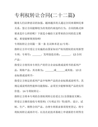 专利权转让合同(二十二篇)