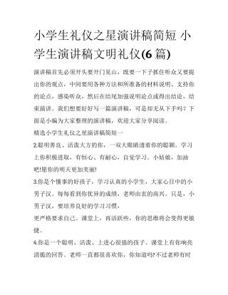 小学生礼仪之星演讲稿简短 小学生演讲稿文明礼仪(6篇)