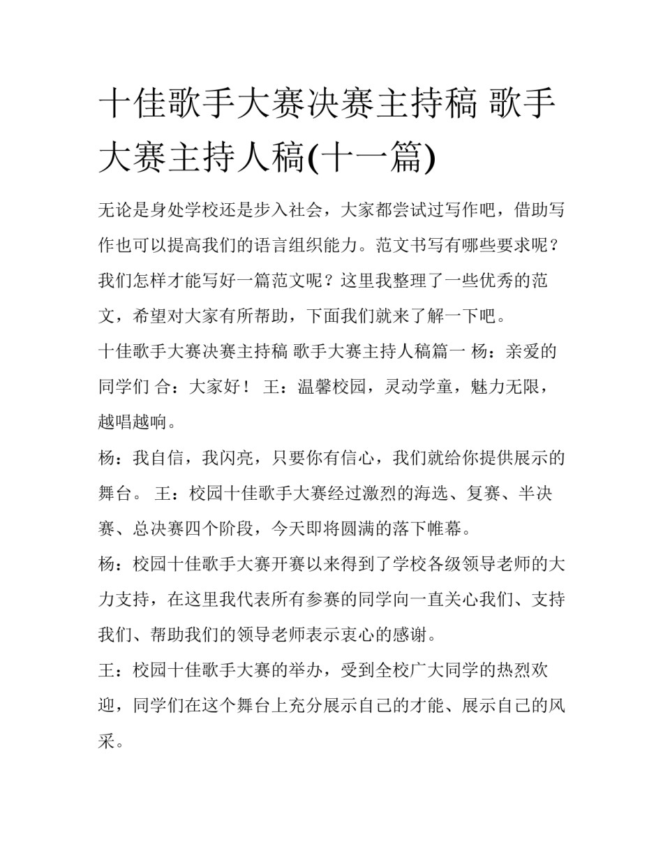 十佳歌手大赛决赛主持稿 歌手大赛主持人稿(十一篇)_第1页