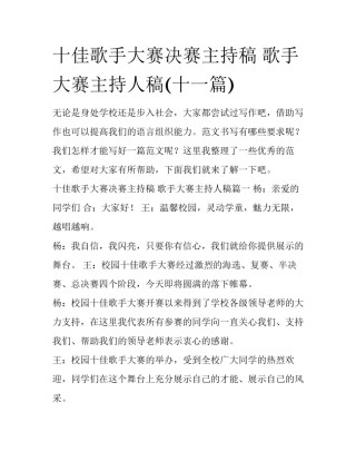 十佳歌手大赛决赛主持稿 歌手大赛主持人稿(十一篇)