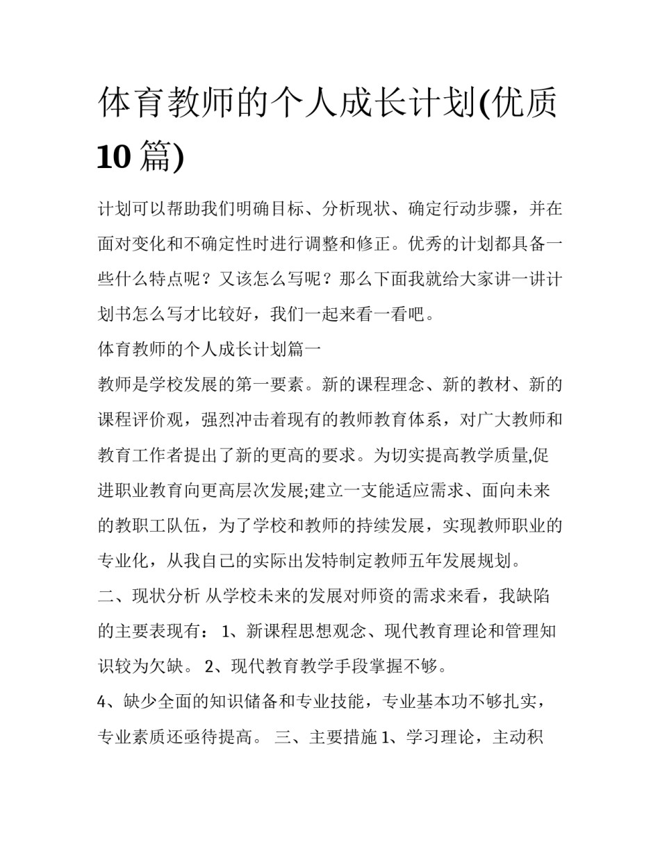 体育教师的个人成长计划(优质10篇)_第1页