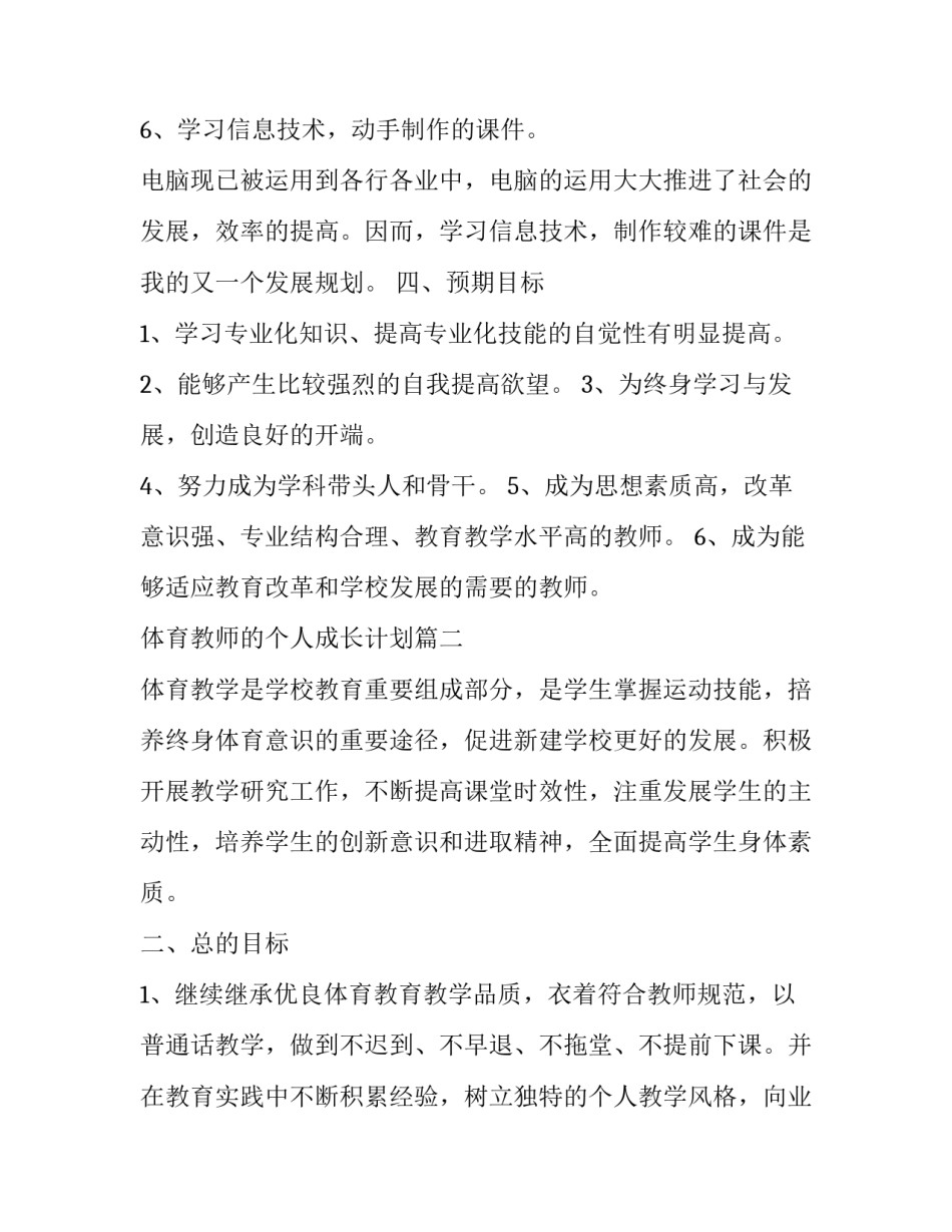 体育教师的个人成长计划(优质10篇)_第3页