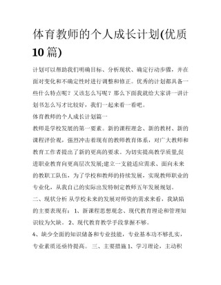 体育教师的个人成长计划(优质10篇)