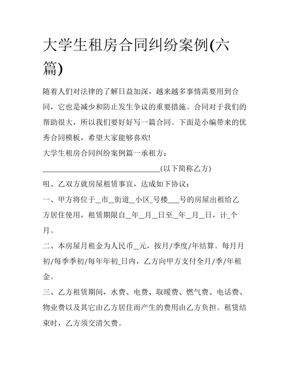 大学生租房合同纠纷案例(六篇)_第1页