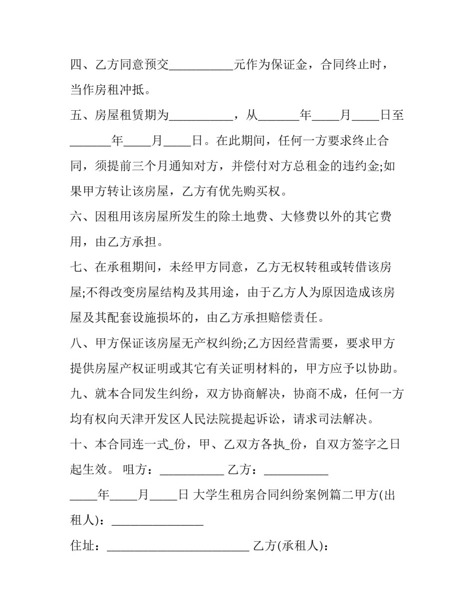 大学生租房合同纠纷案例(六篇)_第2页