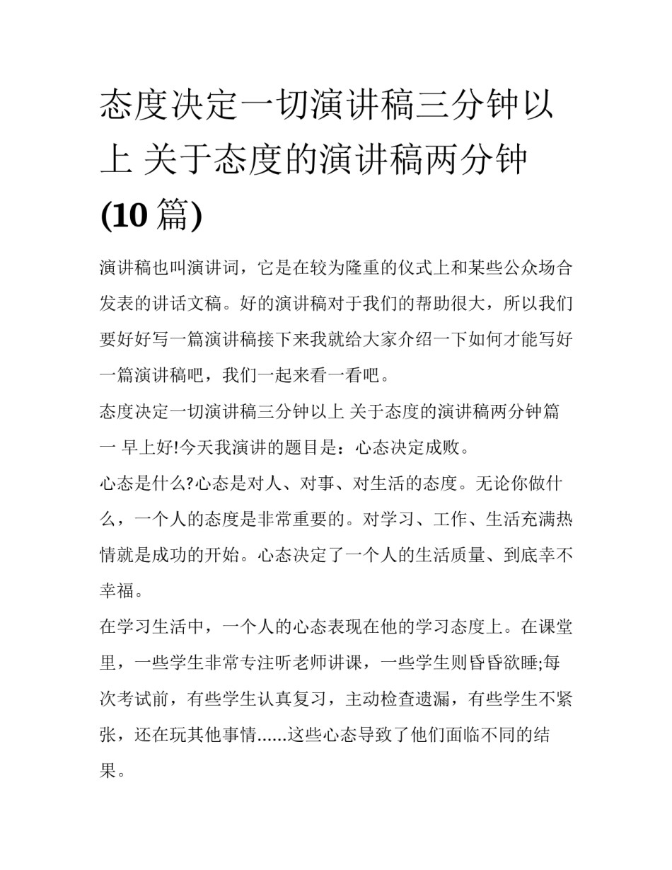 态度决定一切演讲稿三分钟以上 关于态度的演讲稿两分钟(10篇)_第1页