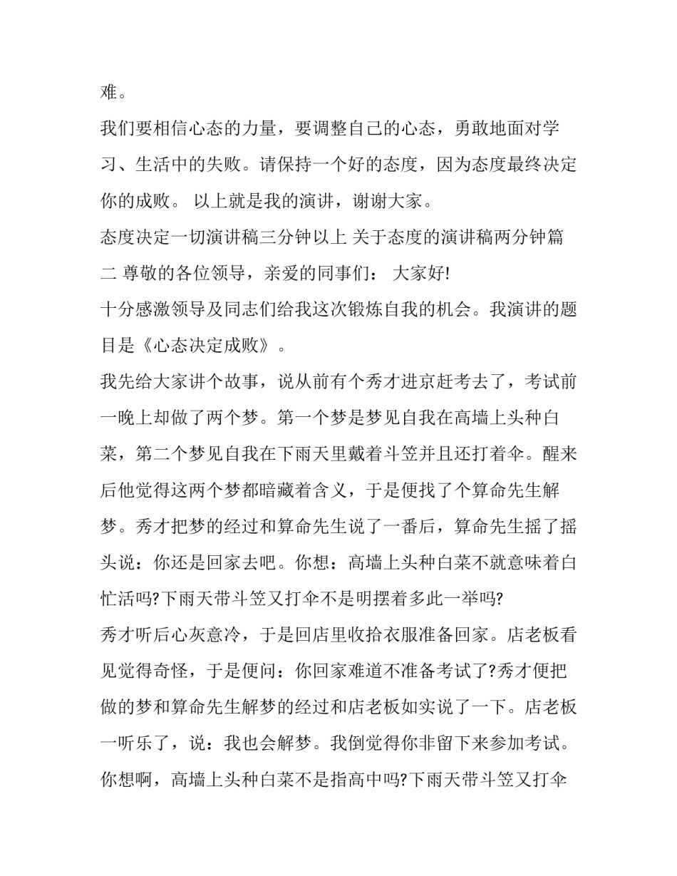 态度决定一切演讲稿三分钟以上 关于态度的演讲稿两分钟(10篇)_第3页