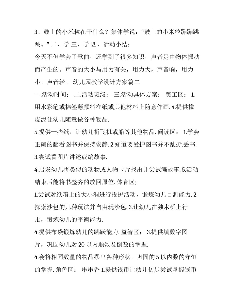 2023年幼儿园教学设计方案(优质9篇)_第2页