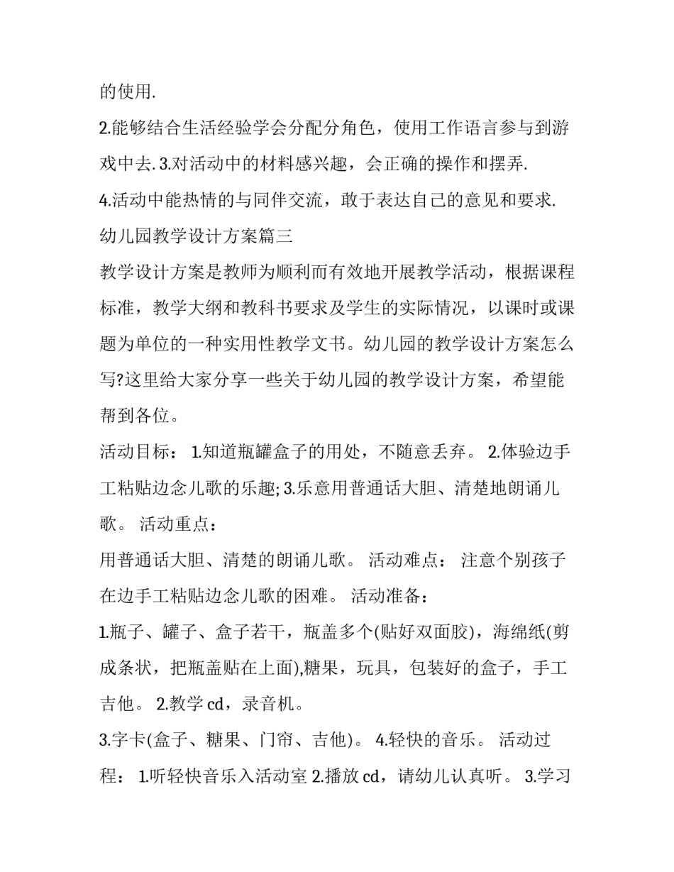 2023年幼儿园教学设计方案(优质9篇)_第3页