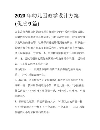 2023年幼儿园教学设计方案(优质9篇)