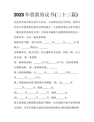 2023年借款协议书(二十二篇)