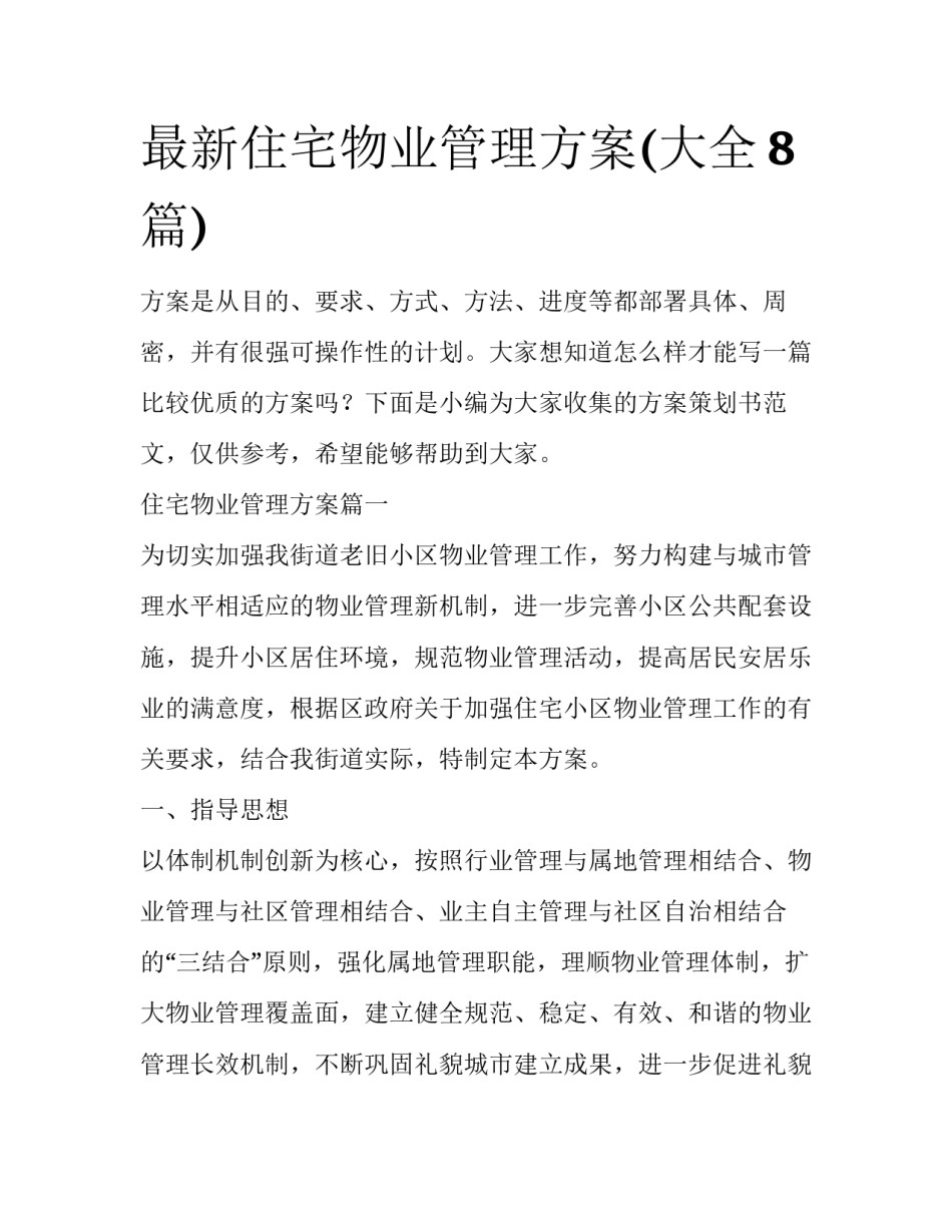 最新住宅物业管理方案(大全8篇)_第1页