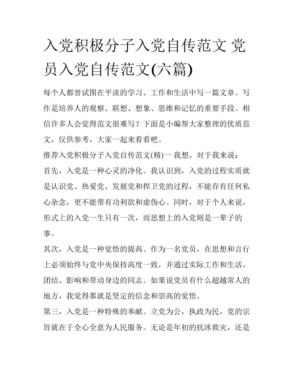 入党积极分子入党自传范文 党员入党自传范文(六篇)_第1页