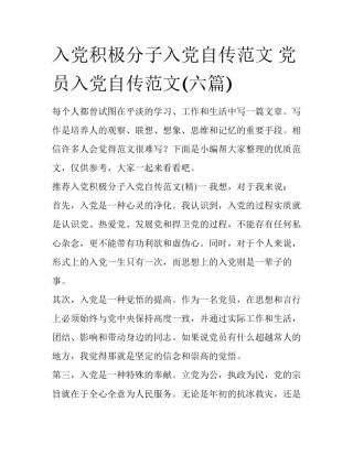 入党积极分子入党自传范文 党员入党自传范文(六篇)