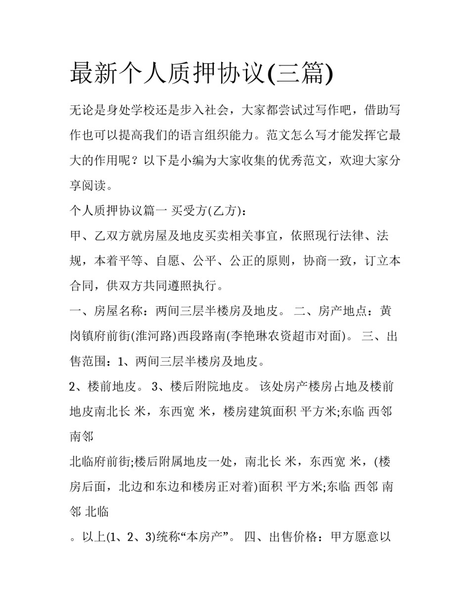 最新个人质押协议(三篇)_第1页