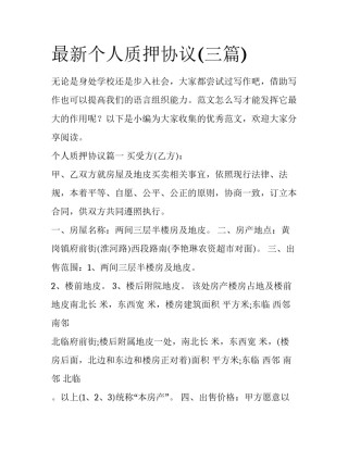 最新个人质押协议(三篇)