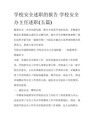 学校安全述职的报告 学校安全办主任述职(五篇)