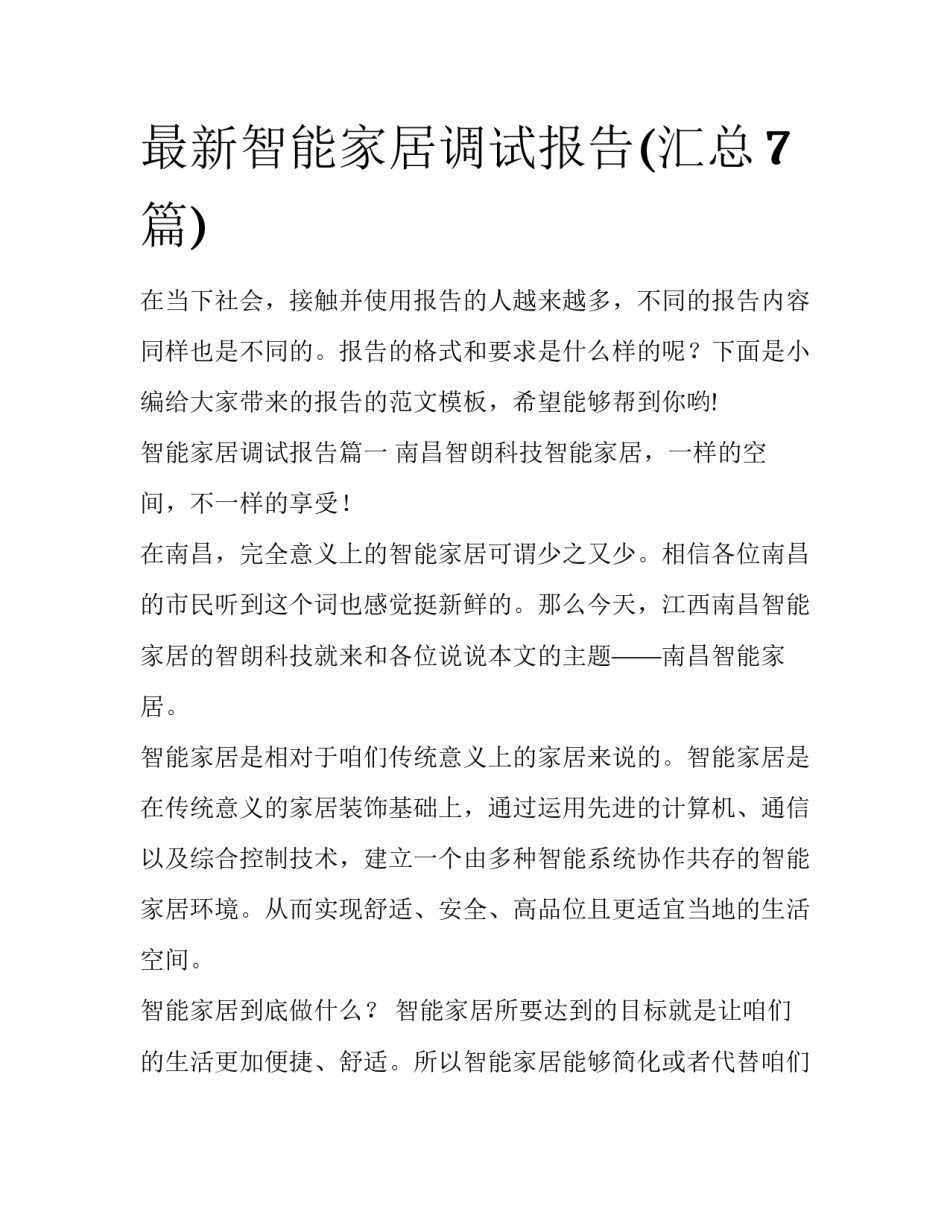 最新智能家居调试报告(汇总7篇)_第1页