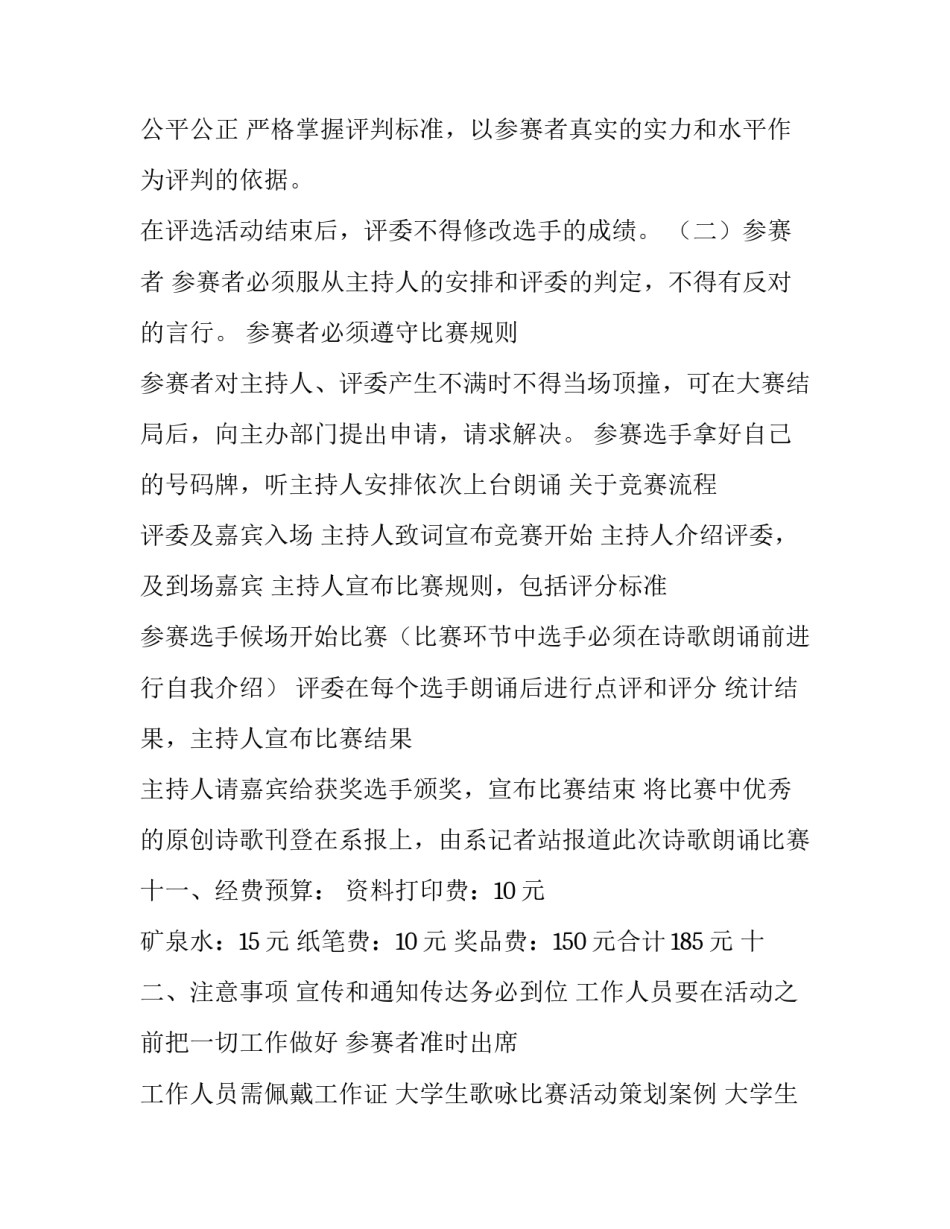 大学生歌咏比赛活动策划案例 大学生校园歌手大赛策划案(五篇)_第3页