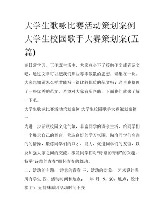 大学生歌咏比赛活动策划案例 大学生校园歌手大赛策划案(五篇)
