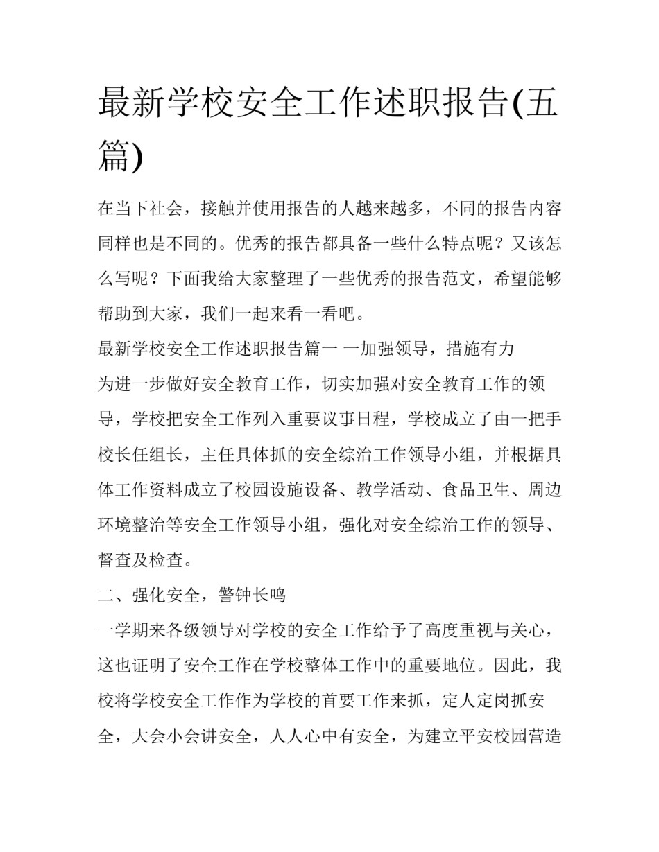最新学校安全工作述职报告(五篇)_第1页