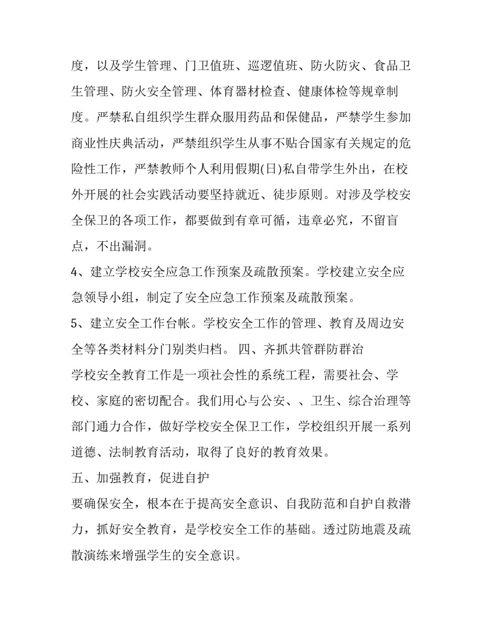 最新学校安全工作述职报告(五篇)_第3页