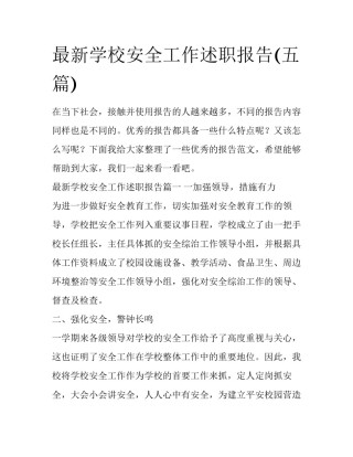 最新学校安全工作述职报告(五篇)