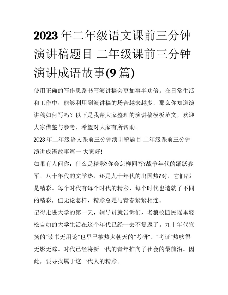 2023年二年级语文课前三分钟演讲稿题目 二年级课前三分钟演讲成语故事(9篇)_第1页
