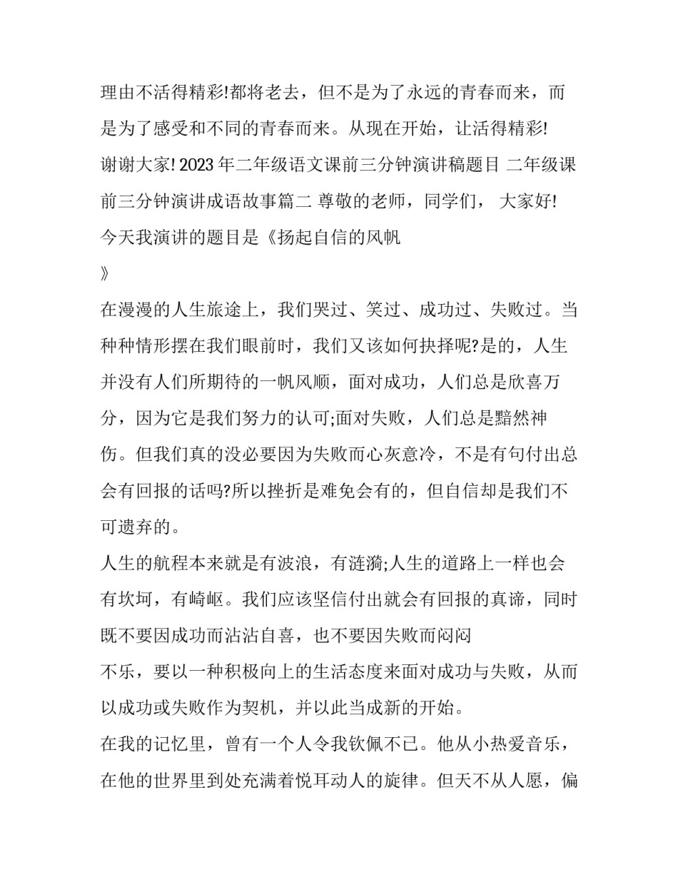 2023年二年级语文课前三分钟演讲稿题目 二年级课前三分钟演讲成语故事(9篇)_第3页