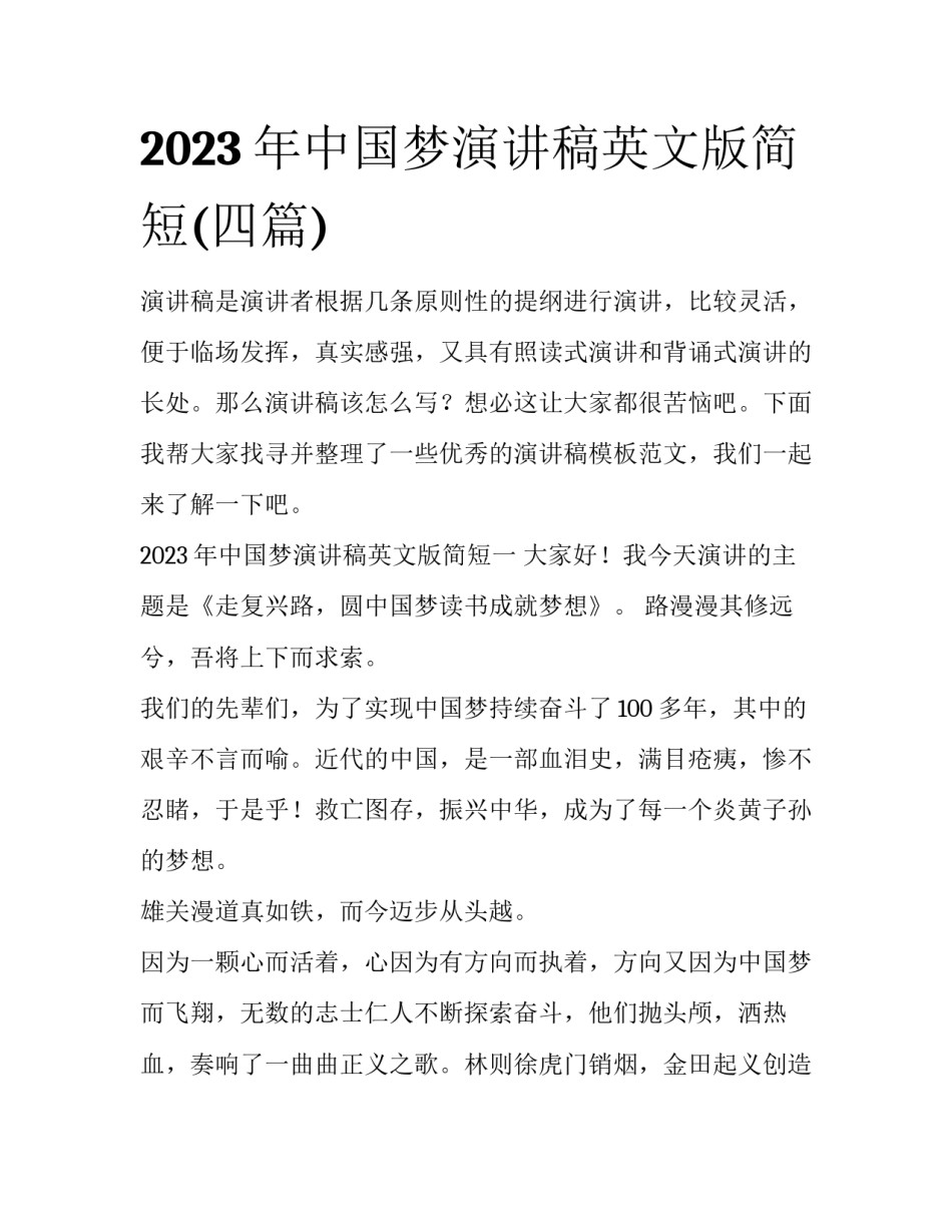 2023年中国梦演讲稿英文版简短(四篇)_第1页