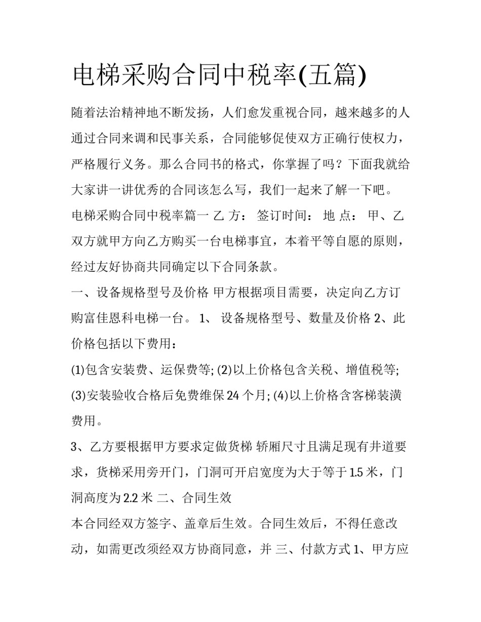 电梯采购合同中税率(五篇)_第1页