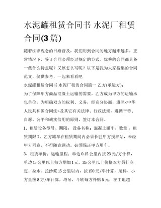 水泥罐租赁合同书 水泥厂租赁合同(3篇)